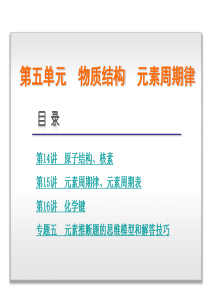 2014版高考化学一轮复习课件：第五单元 物质结构 (3讲,高考纵览+核心突破+触摸高考,新课标)