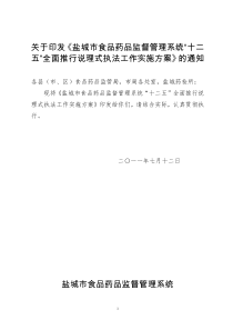 药品监督管理系统“十二五”全面推行说理式执法工作实施方案》的