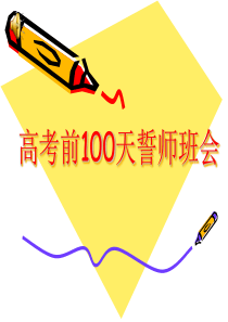 高考前100天班会