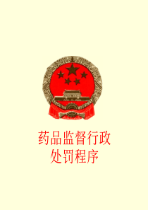 药品监督行政处罚程序