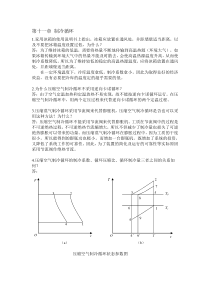 工程热力学思考题答案,第十一章