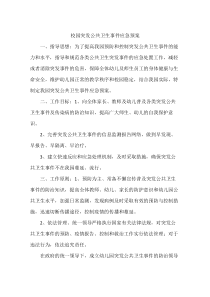 校园突发公共卫生事件应急预案