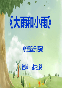 小班音乐活动《大雨和小雨》课件