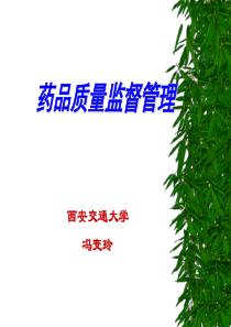 药品监管