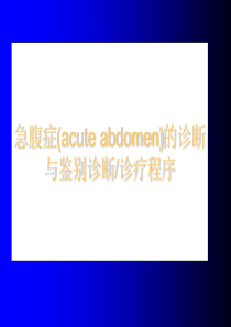 急腹症(acute abdomen)的诊断