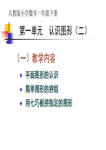 人教版小学一下数学《认识图形(二)》