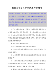 苏州公司法人变更的程序有哪些