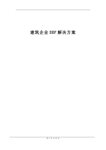 建筑企业ERP解决方案DOC