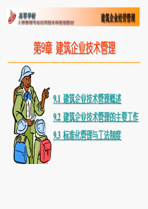 建筑企业技术管理