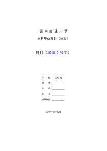 2017西南交大本科毕业设计论文模板