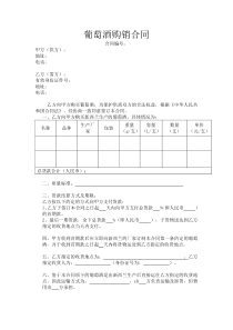 葡萄酒购销合同（DOC70页）