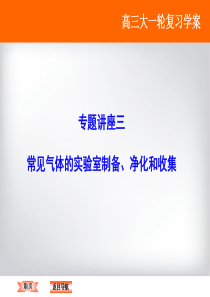 高考复习常见气体的实验室制备、净化和收集