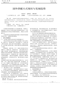 国外供暖方式现状与发展趋势