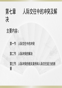 97-2003版人际交往心理学课件7