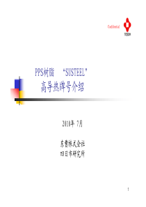 东曹高导热PPS的介绍材料-中文版