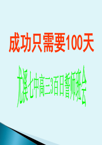 高考100天冲刺班会---尤溪七中2013届高三3班