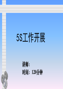 5S工作开展――推进方案细则_(珍藏经典详细版)