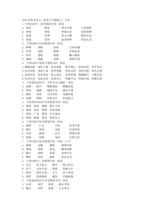 字形病句字音文本阅读文学常识