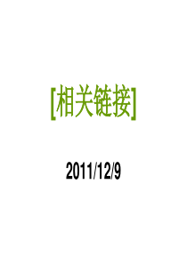 [相关链接] 2011129