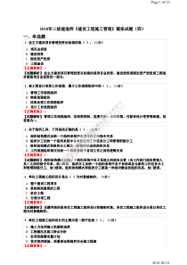 2018年二级建造师《建设工程施工管理》模拟试题(四)