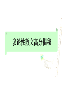 【语文】2010届新课标高考总复习精品课件：写作专项突破之《议论性散文高分揭秘》