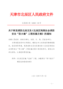 北辰区构筑社会消防安全“防火墙”工程实施方案