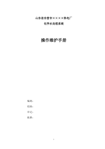 山东省东营市xxxx热电厂化学水处理系统操作维护手册1