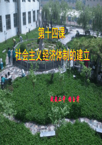 第十四课社会主义经济体制的建立