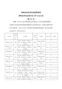 药品经营企业GSP认证公告（第235号）-湖南省食品药品