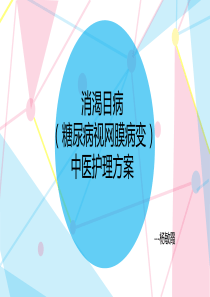 42消渴目病(糖尿病视网膜病变)中医护理方案