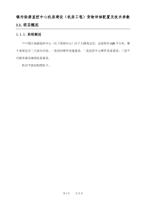 镇污染源监控中心机房建设(机房工程)货物详细配置及技术参数