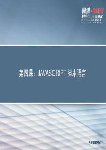 4.JavaScript 脚本语言分析