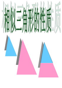 4.7.1节相似三角形的性质(共22张PPT)采用