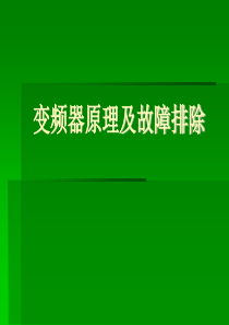 变频器工作原理及故障排除