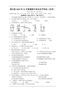 贵州省2015年12月普通高中学业水平考试(化学)