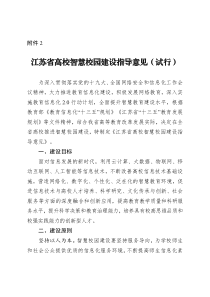 江苏高校智慧校园建设指导意见试行