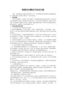 校园安全整治月活动方案