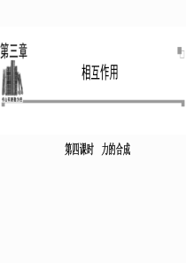 人教版高中物理必修一课件：3.4力的合成 (共38张PPT)