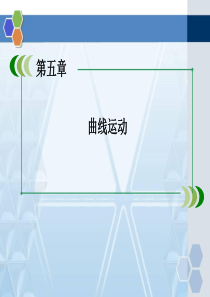 人教版高中物理必修二圆周运动精品课件