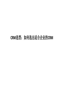 CRM选型：如何选出适合企业的CRM