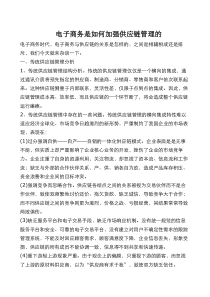 电子商务是如何加强供应链管理的