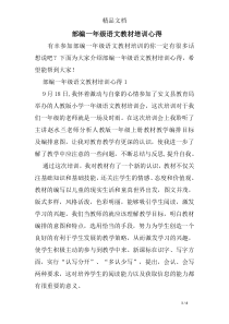 部编一年级语文教材培训心得