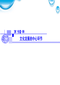 【名师大讲堂】2012届高考政治一轮复习 4.10文化发展的中心环节课件 新人教必修3