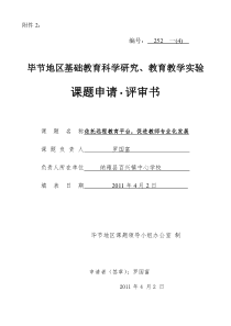 百兴镇中心学校《依托远程教育平台,促进教师专业化发展》课题申请.评审书开题报告中期报告详解