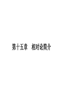 【志鸿优化设计-赢在课堂】2014-2015高中物理选修3-4同步课件：15.1.2_相对论的诞生_