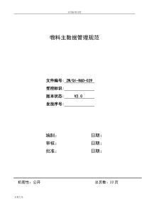 物料主大数据管理系统要求规范V1.0