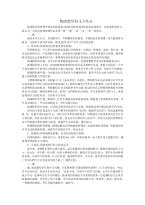 物理教学的几个特点