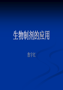 生物制剂在风湿病中的应用