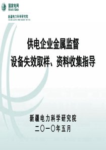 6-2供电企业金属监督设备取样资料收集指导讲解