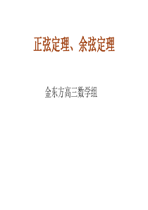 正弦定理、余弦定理公开课